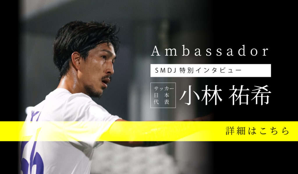 サッカー日本a代表 小林選手のインタビューを公開しました 株式会社エス マーケティング デザイン ジャパン